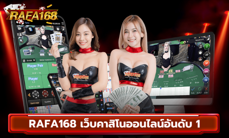 Rafa168 เว็บคาสิโนออนไลน์อันดับ 1 สนุก ปลอดภัย เกมและโปรโมชั่นสุดพิเศษ