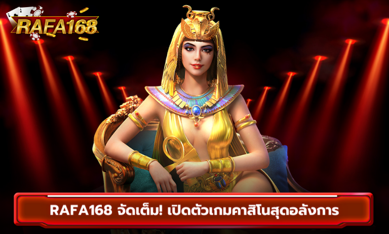 Rafa168 จัดเต็ม! เปิดตัวเกมคาสิโนสุดอลังการ