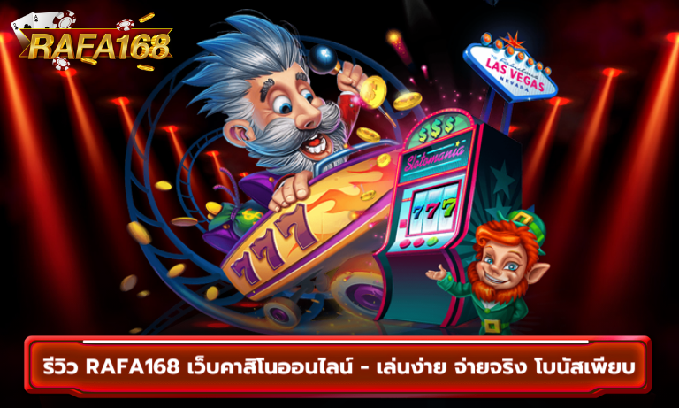 รีวิว Rafa168 เว็บคาสิโนออนไลน์ – เล่นง่าย จ่ายจริง โบนัสเพียบ