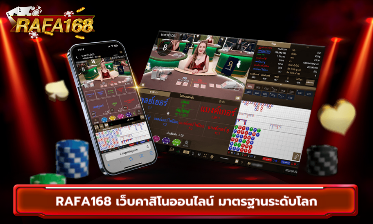 Rafa168 เว็บคาสิโนออนไลน์ มาตรฐานระดับโลก