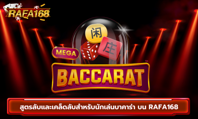 สูตรลับและเคล็ดลับสำหรับนักเล่นบาคาร่า บน Rafa168 เว็บบาคาร่าชั้นนำ