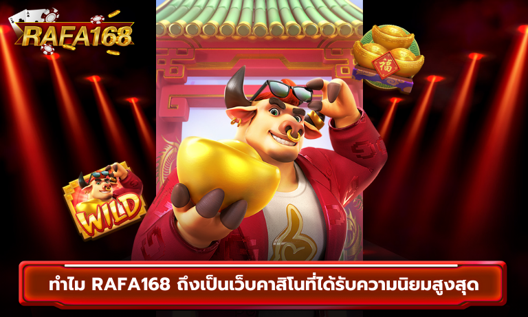 Rafa168 เหตุผลที่ทำให้เป็นเว็บคาสิโนออนไลน์ที่ได้รับความนิยมสูงสุด