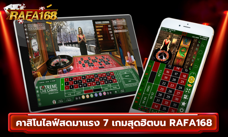 คาสิโนไลฟ์สดมาแรง 7 เกมสุดฮิตบน Rafa168 ที่คุณห้ามพลาด