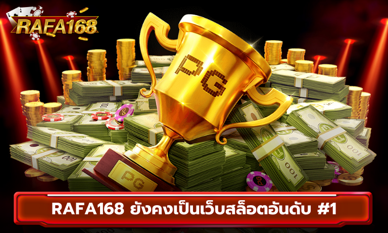 Rafa168 ยังคงเป็นเว็บสล็อตอันดับ 1 ของประเทศไทยในปี 2025 มีอะไรอัพเดทไปดูกัน!